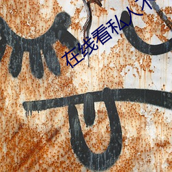 在线看私(sī)人不收费不登(dēng)录