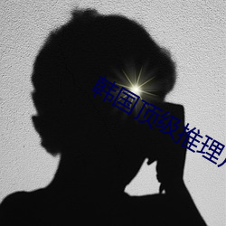 韩国顶级(級)推理(理)片电(電)视剧