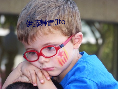 伊(伊)藤舞(舞)雪(ito