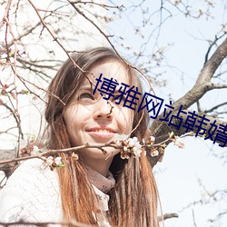 博雅(yǎ)网站韩婧(jìng)格王(wáng)多鱼v1.4.12