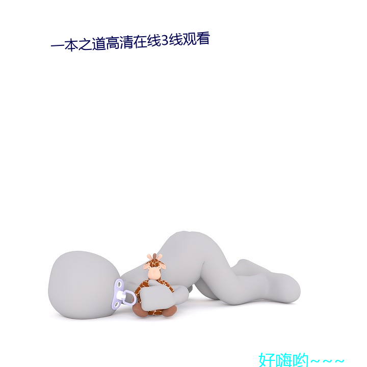 一本之道高清在線3線觀看
