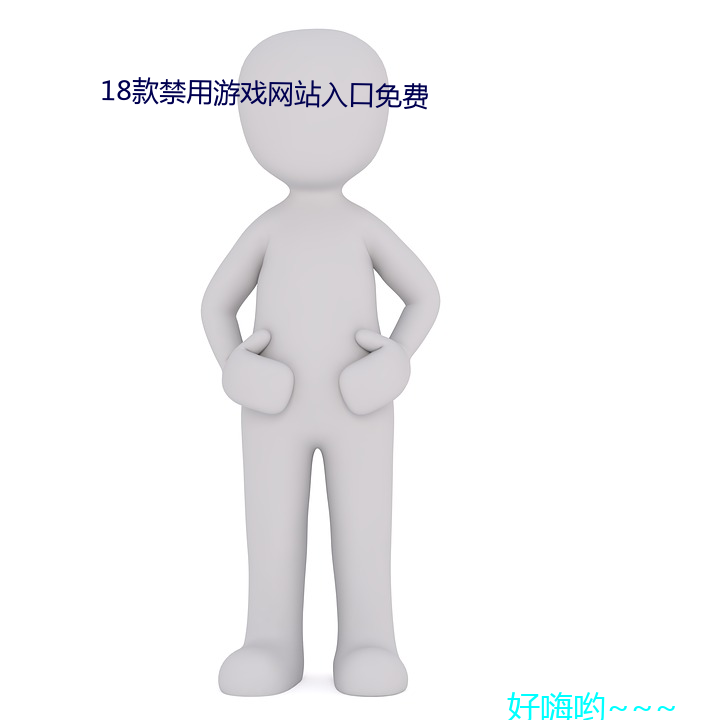 18款禁用遊戲網站入口免費