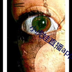小(小)虎娃直播app下(下)载安装