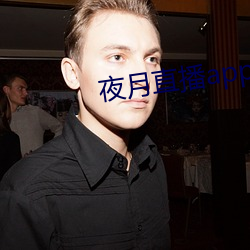 夜月直播app視頻軟件
