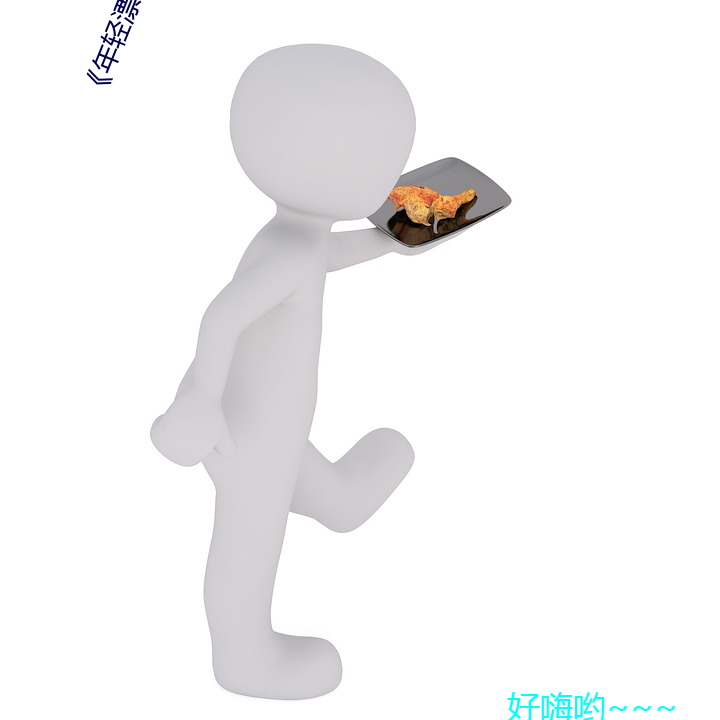 《年(年)轻漂亮的保洁》中文