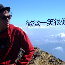 微微一笑很(很)倾城电视(視)剧百度