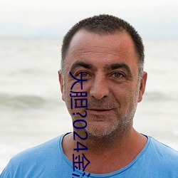 大膽?024金沙人妻