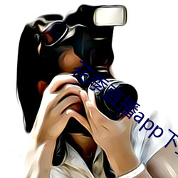 花季直播app下載安裝
