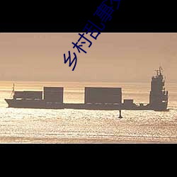 乡(鄉)村乱(亂)事交换(換)17部