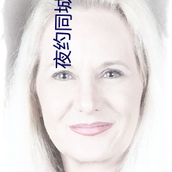 夜约同城上门