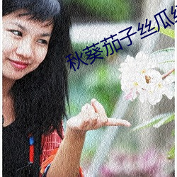 秋(秋)葵茄(茄)子丝瓜绿巨人(人)