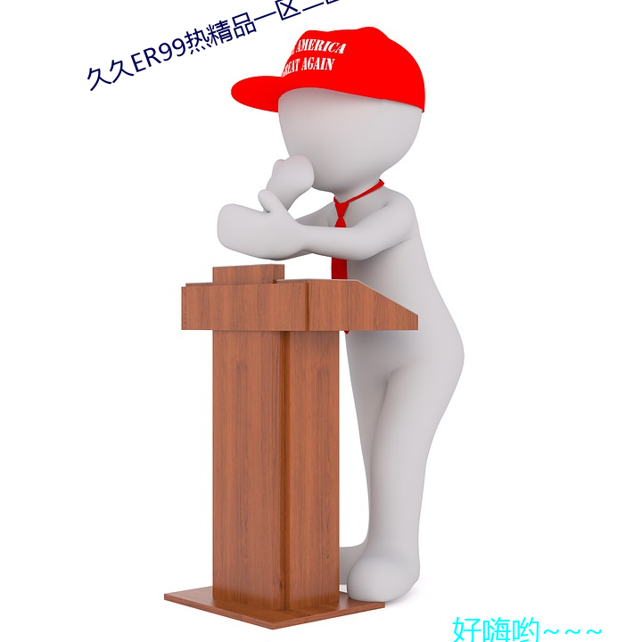 久久er99热精品一区二区