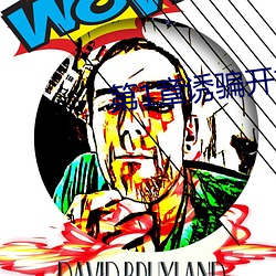 第1章(章)诱骗开嫩(嫩)苞(苞)破了(了)她的(的)