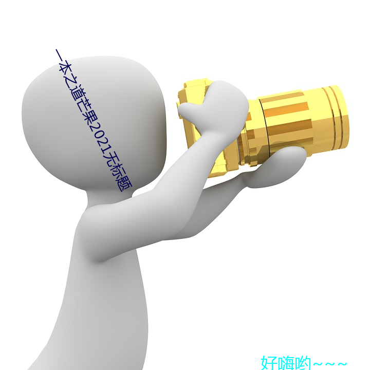 一本之道芒果2021无标题