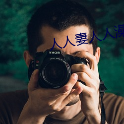 人人妻人人澡人人爽人人精品