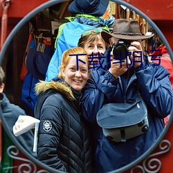 下载(載)抖阴(陰)污