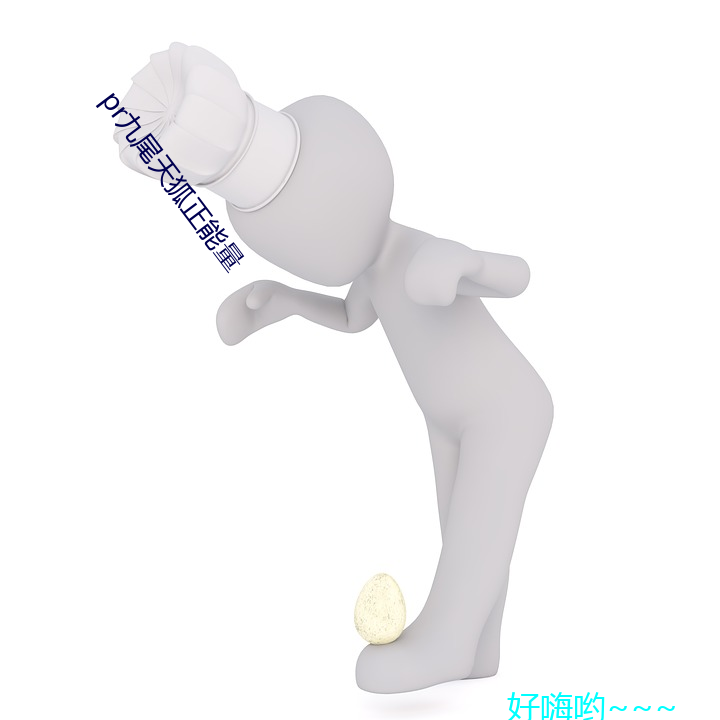 pr九尾天狐正能量