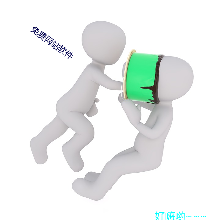 免费网(網)站软件(件)