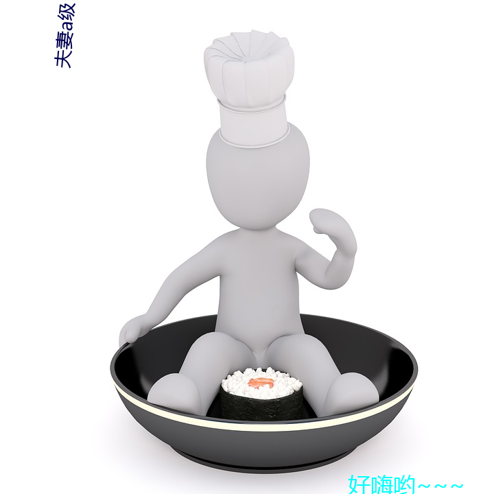 夫妻a級