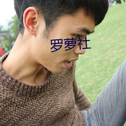 羅蘿社