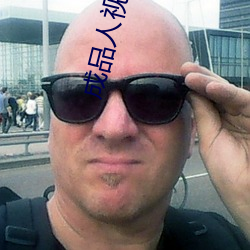 成品人视频(pín)免费观看
