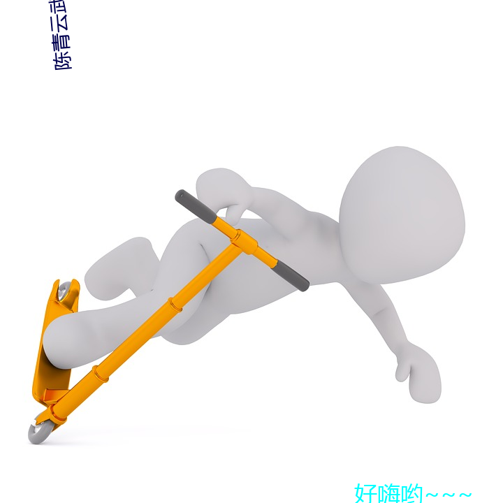 陈(陳)青云武侠(俠)小说(說)