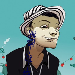 美聊一對一聊天app