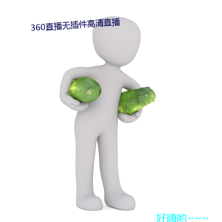 360直播无插件(件)高清直(直)播(播)