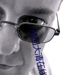 梦回(huí)大清在线观看(kàn)免费观看