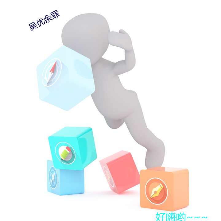吳優余罪