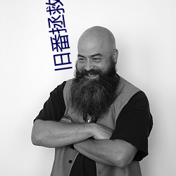 旧(舊)番拯救(救)精灵(靈)森林(林)第四集