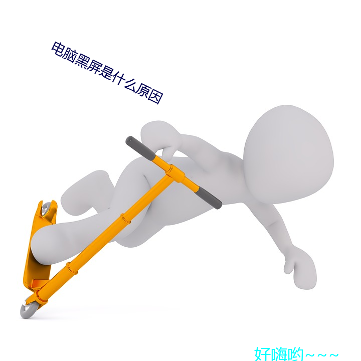 电(電)脑(腦)黑屏(屏)是(是)什么原(原)因