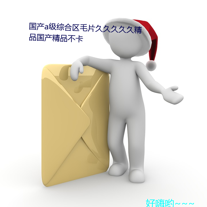 国产a级综(zōng)合区毛片久久久久(jiǔ)久精品国产精品不卡