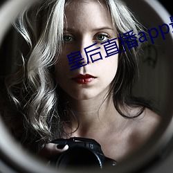 皇后直播app最新版本