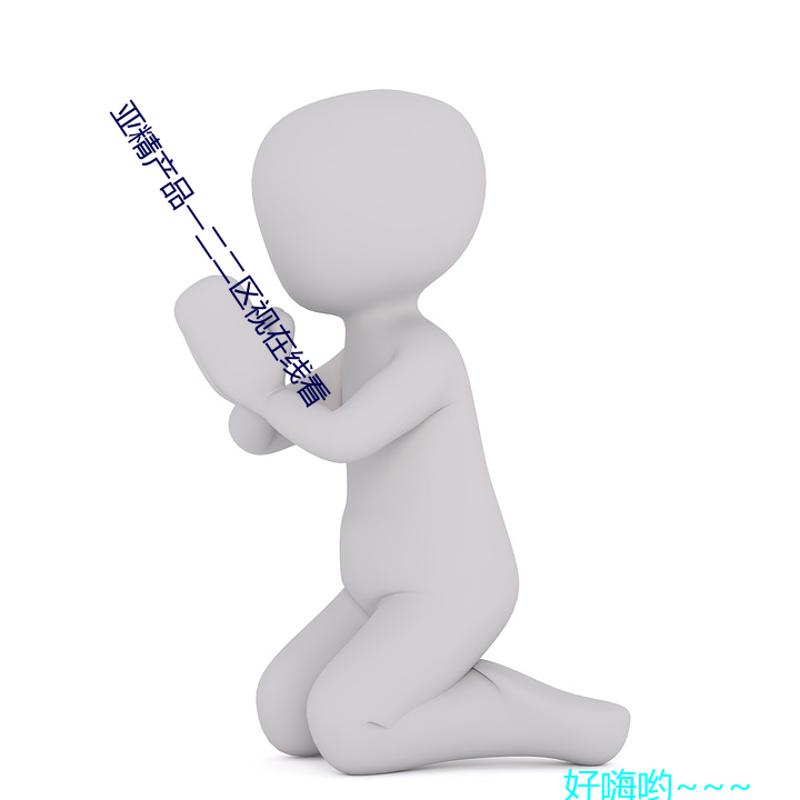 亚(yà)精产(chǎn)品一二二(èr)区(qū)视在线看