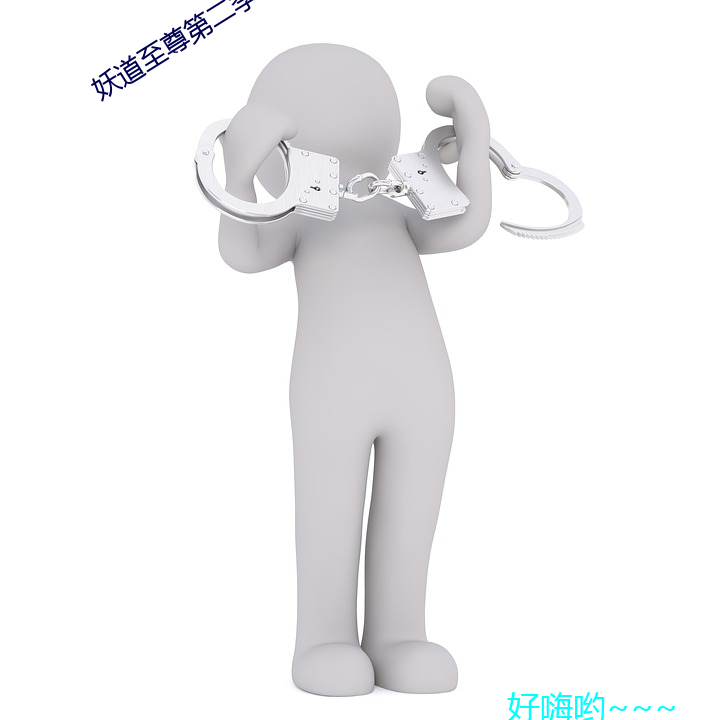 妖道至尊第二(èr)季动漫(màn)在线观