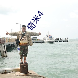 奇米(mǐ)4