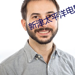 新(新)津(津)太平洋电(電)影(影)院(院)
