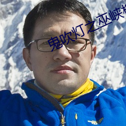 鬼(鬼)吹灯(燈)之巫峡(峽)棺山(山)