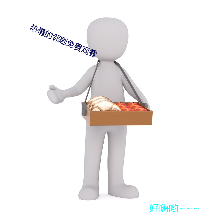 热情的(de)邻剧免费(fèi)观(guān)看
