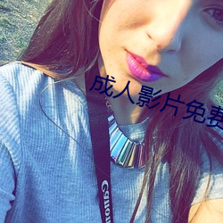 成人影片免费在线观看