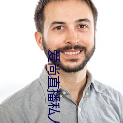 爱尚直(zhí)播(bō)私(sī)人频道密码