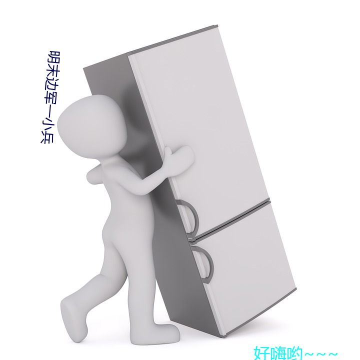 明末邊軍一小兵