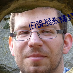 舊番拯救精靈森林第四集