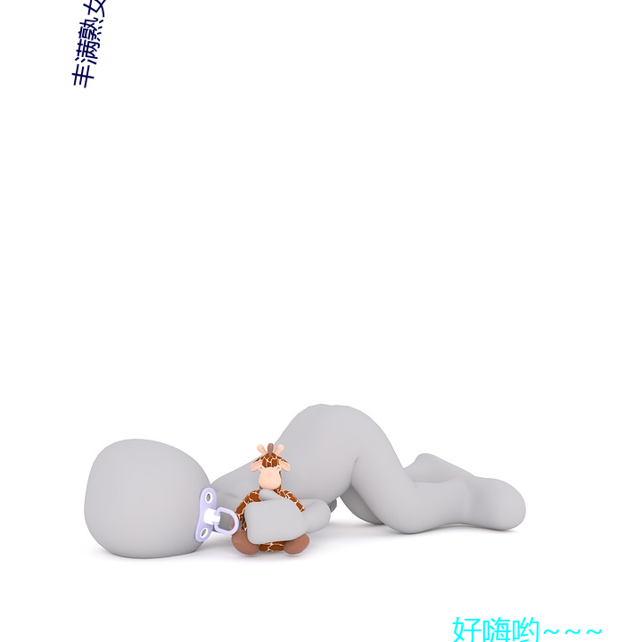 丰满熟(shú)女高潮毛茸(rōng)茸(rōng)欧洲视频