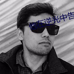 他在逆光中告白小說