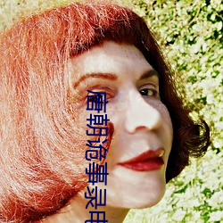 唐朝诡事录电视剧免费观看