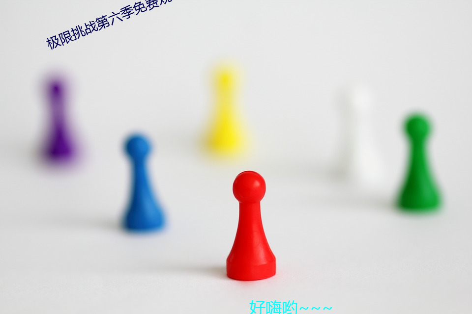 極限挑戰第六季免費觀看完