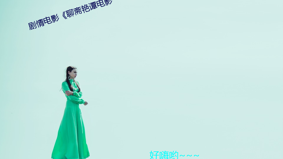 剧情电影《聊(liáo)斋艳谭电影