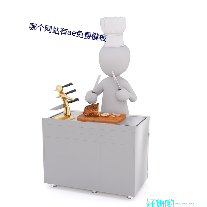 哪個網站有ae免費模板